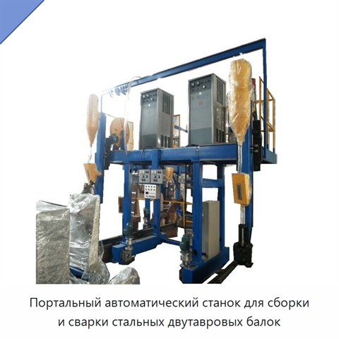 Портальный автоматический станок для сборки и сварки стальных двутавровых балок