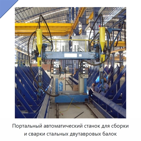 Портальный автоматический станок для сборки и сварки стальных двутавровых балок