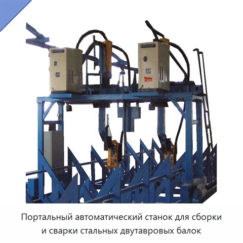 Портальный автоматический станок для сборки и сварки стальных двутавровых балок