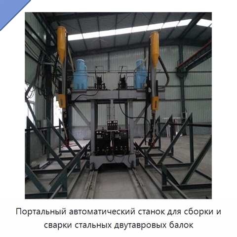 Портальный автоматический станок для сборки и сварки стальных двутавровых балок