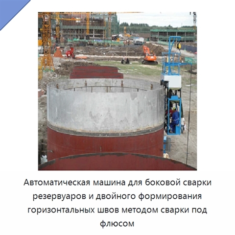 Автоматическая машина для боковой сварки резервуаров и двойного формирования горизонтальных швов методом сварки под флюсом