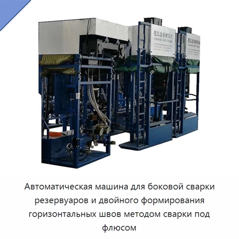 Автоматическая машина для боковой сварки резервуаров и двойного формирования горизонтальных швов методом сварки под флюсом