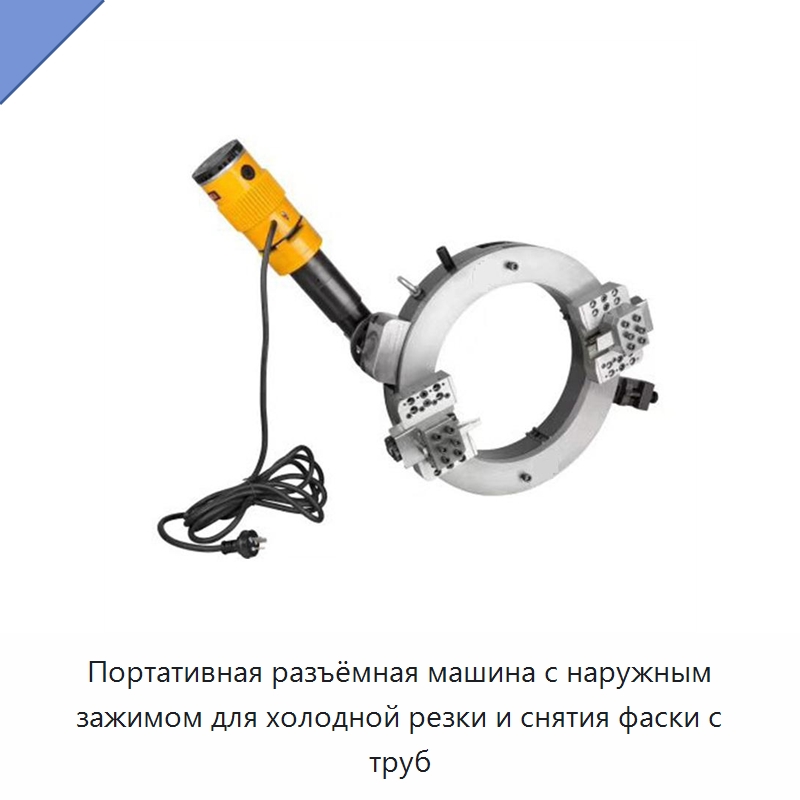 Портативная разъёмная машина с наружным зажимом для холодной резки и снятия фаски с труб — Электрические резаки
