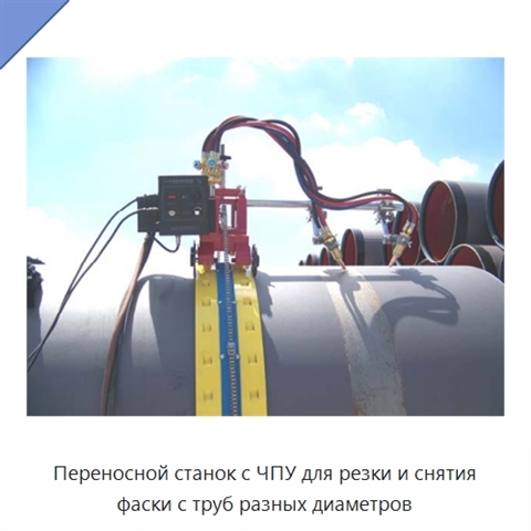 Переносной станок с ЧПУ для резки и снятия фаски с труб разных диаметров