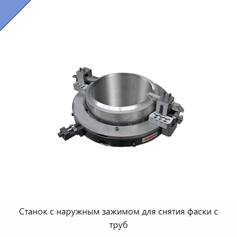 Станок с наружным зажимом для снятия фаски с труб