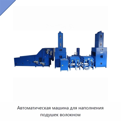 Автоматическая машина для наполнения подушек волокном