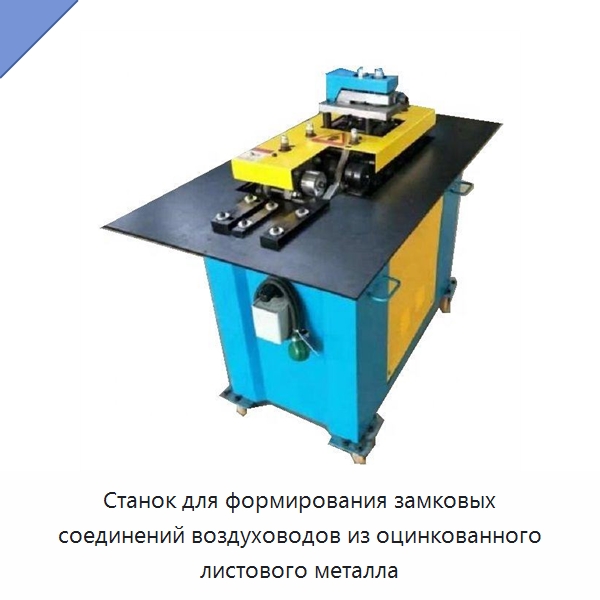 Станок для формирования замковых соединений воздуховодов из оцинкованного листового металла — Специальный режущий и формообразующий инструмент