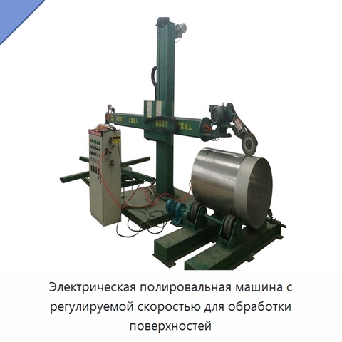 Электрическая полировальная машина с регулируемой скоростью для обработки поверхностей