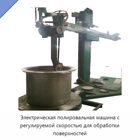 Электрическая полировальная машина с регулируемой скоростью для обработки поверхностей