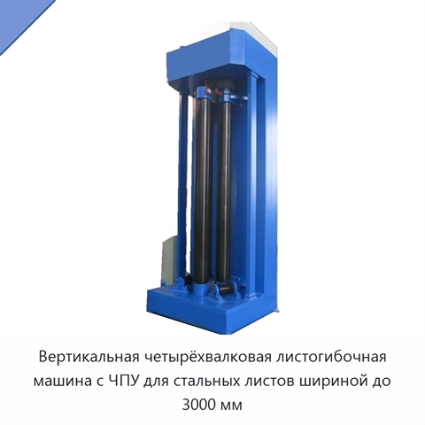 Вертикальная четырёхвалковая листогибочная машина с ЧПУ для стальных листов шириной до 3000 мм