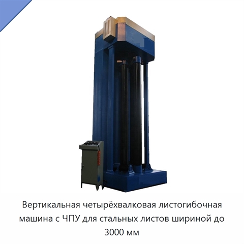 Вертикальная четырёхвалковая листогибочная машина с ЧПУ для стальных листов шириной до 3000 мм