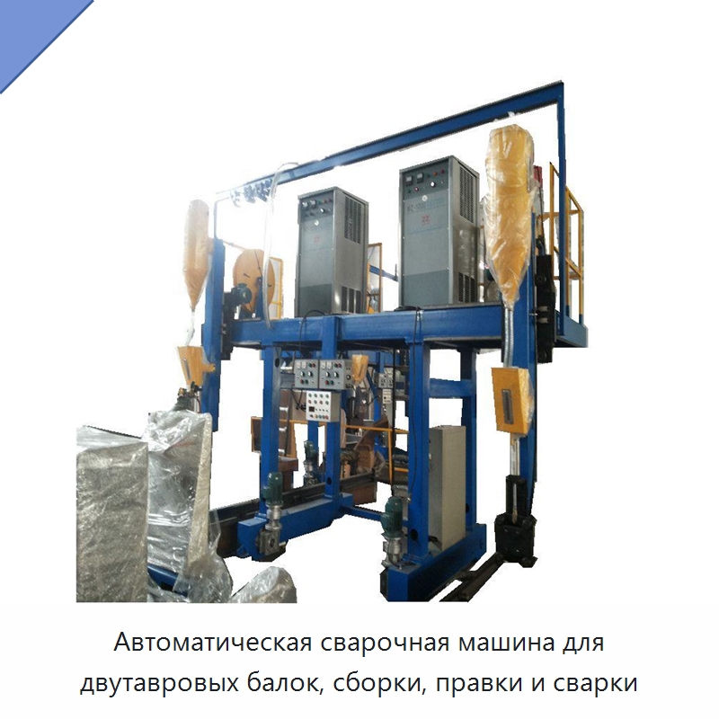 Автоматическая сварочная машина для двутавровых балок, сборки, правки и сварки — Сварочные принадлежности и вспомогательное оборудование