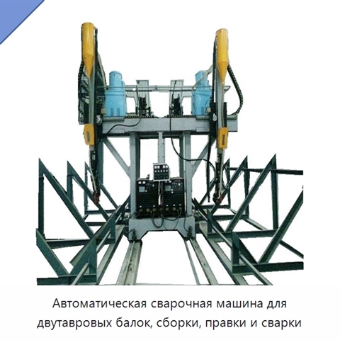 Автоматическая сварочная машина для двутавровых балок, сборки, правки и сварки