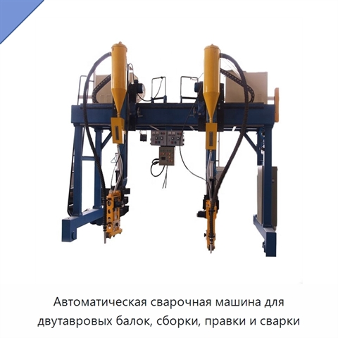 Автоматическая сварочная машина для двутавровых балок, сборки, правки и сварки