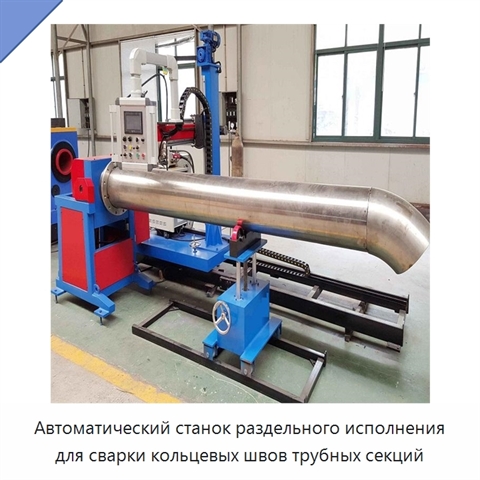 Автоматический станок раздельного исполнения для сварки кольцевых швов трубных секций