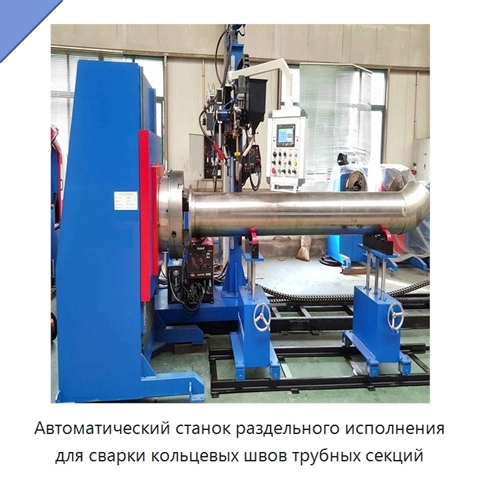 Автоматический станок раздельного исполнения для сварки кольцевых швов трубных секций