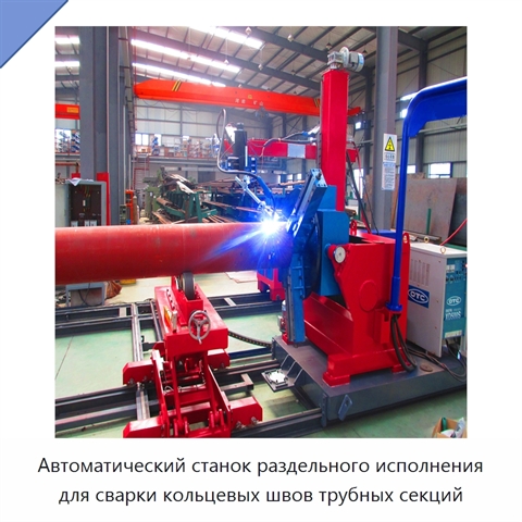 Автоматический станок раздельного исполнения для сварки кольцевых швов трубных секций