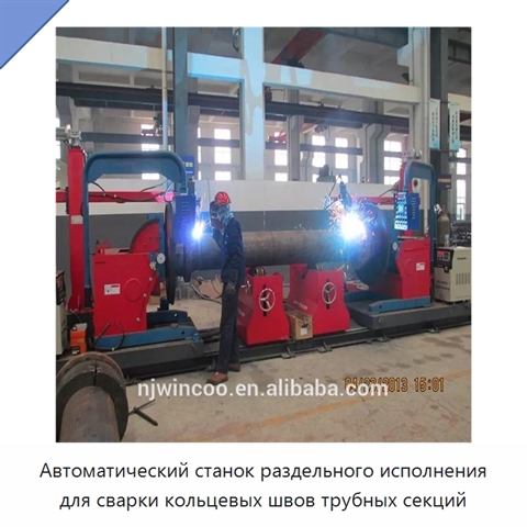 Автоматический станок раздельного исполнения для сварки кольцевых швов трубных секций