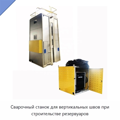 Сварочный станок для вертикальных швов при строительстве резервуаров