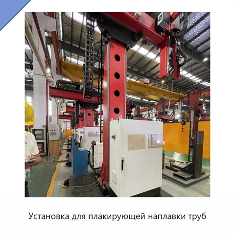 Установка для плакирующей наплавки труб