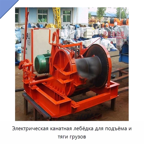 Электрическая канатная лебёдка для подъёма и тяги грузов