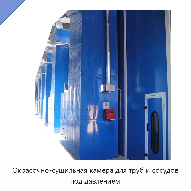 Окрасочно-сушильная камера для труб и сосудов под давлением — Оборудование для обслуживания