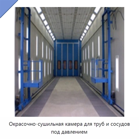 Окрасочно-сушильная камера для труб и сосудов под давлением