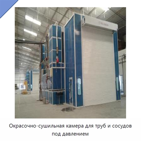 Окрасочно-сушильная камера для труб и сосудов под давлением