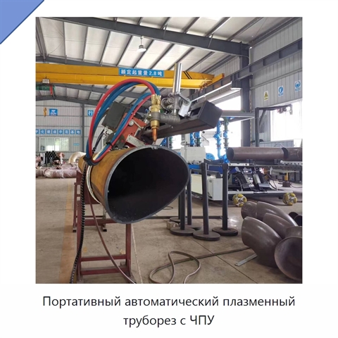 Портативный автоматический плазменный труборез с ЧПУ