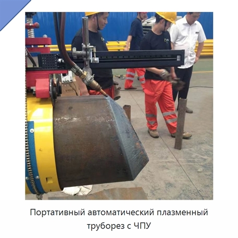 Портативный автоматический плазменный труборез с ЧПУ