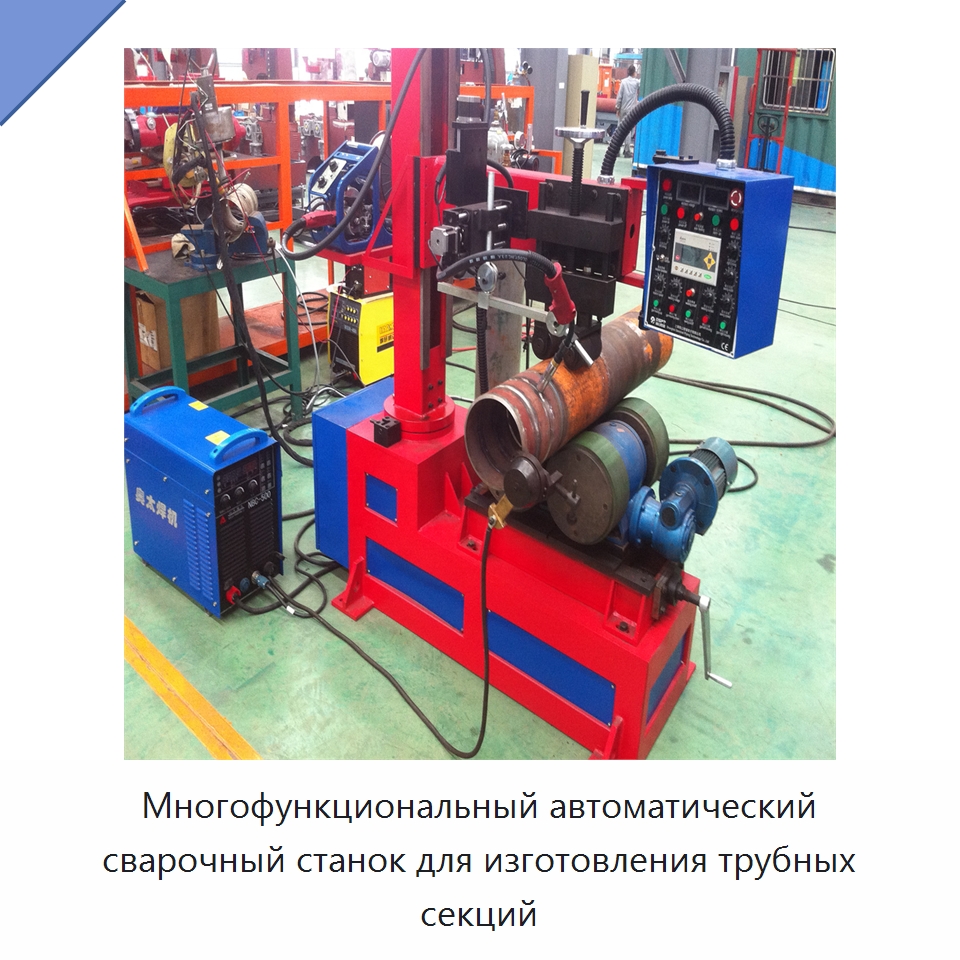 Многофункциональный автоматический сварочный станок для изготовления трубных секций — Сварочные принадлежности и вспомогательное оборудование