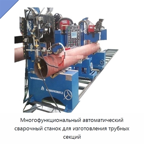 Многофункциональный автоматический сварочный станок для изготовления трубных секций