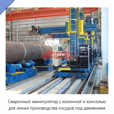 Сварочный манипулятор с колонной и консолью для линии производства сосудов под давлением