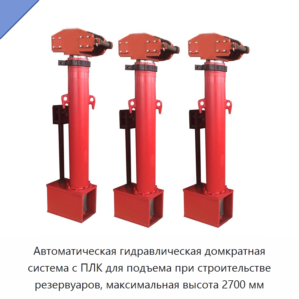 Автоматическая гидравлическая домкратная система с ПЛК для подъема при строительстве резервуаров, максимальная высота 2700 мм — Домкраты