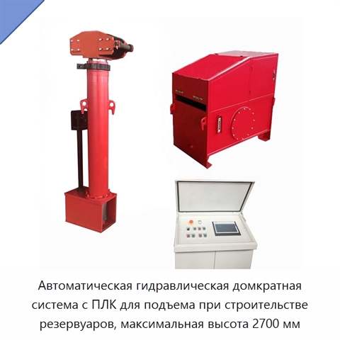 Автоматическая гидравлическая домкратная система с ПЛК для подъема при строительстве резервуаров, максимальная высота 2700 мм