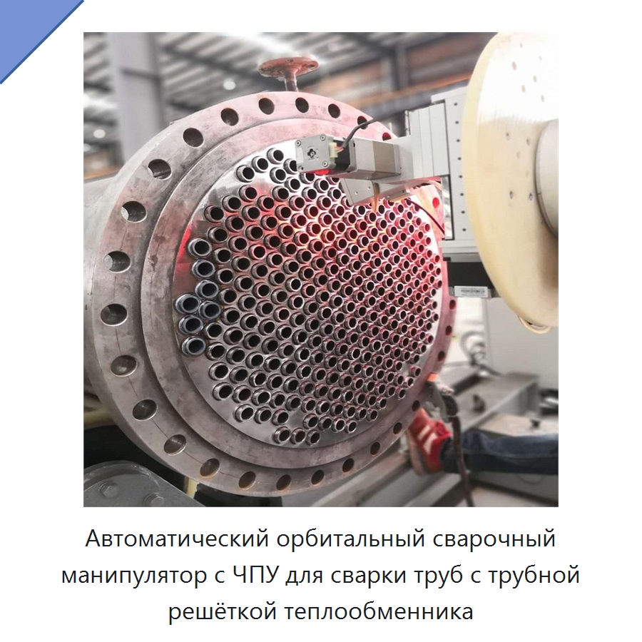 Автоматический орбитальный сварочный манипулятор с ЧПУ для сварки труб с трубной решёткой теплообменника — Сварочные принадлежности и вспомогательное оборудование