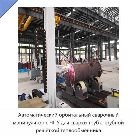 Автоматический орбитальный сварочный манипулятор с ЧПУ для сварки труб с трубной решёткой теплообменника