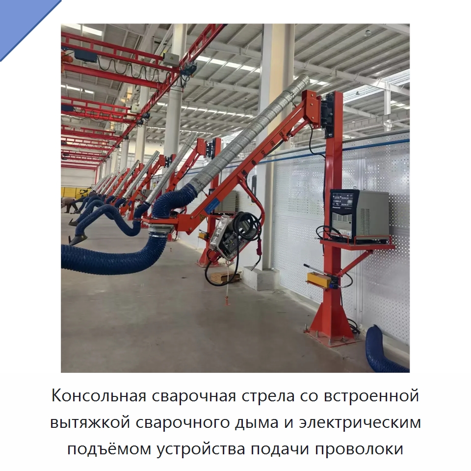 Консольная сварочная стрела со встроенной вытяжкой сварочного дыма и электрическим подъёмом устройства подачи проволоки — Сварочные принадлежности и вспомогательное оборудование