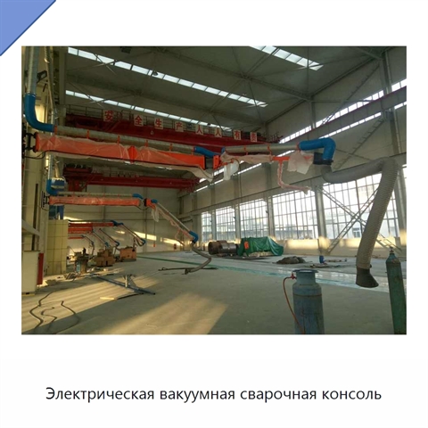 Электрическая вакуумная сварочная консоль