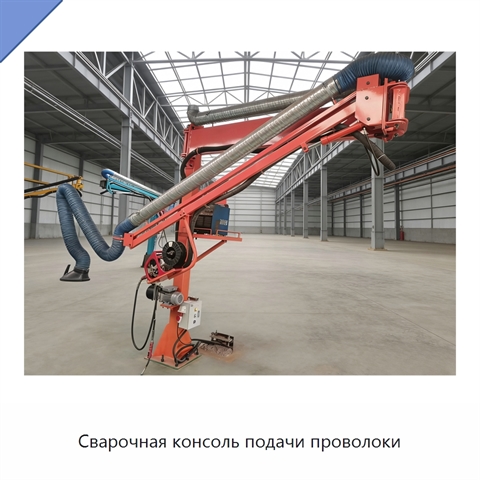 Сварочная консоль подачи проволоки