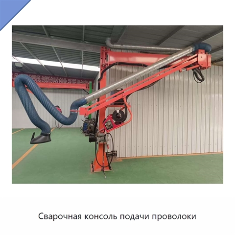 Сварочная консоль подачи проволоки