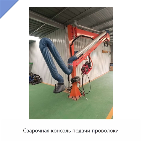 Сварочная консоль подачи проволоки