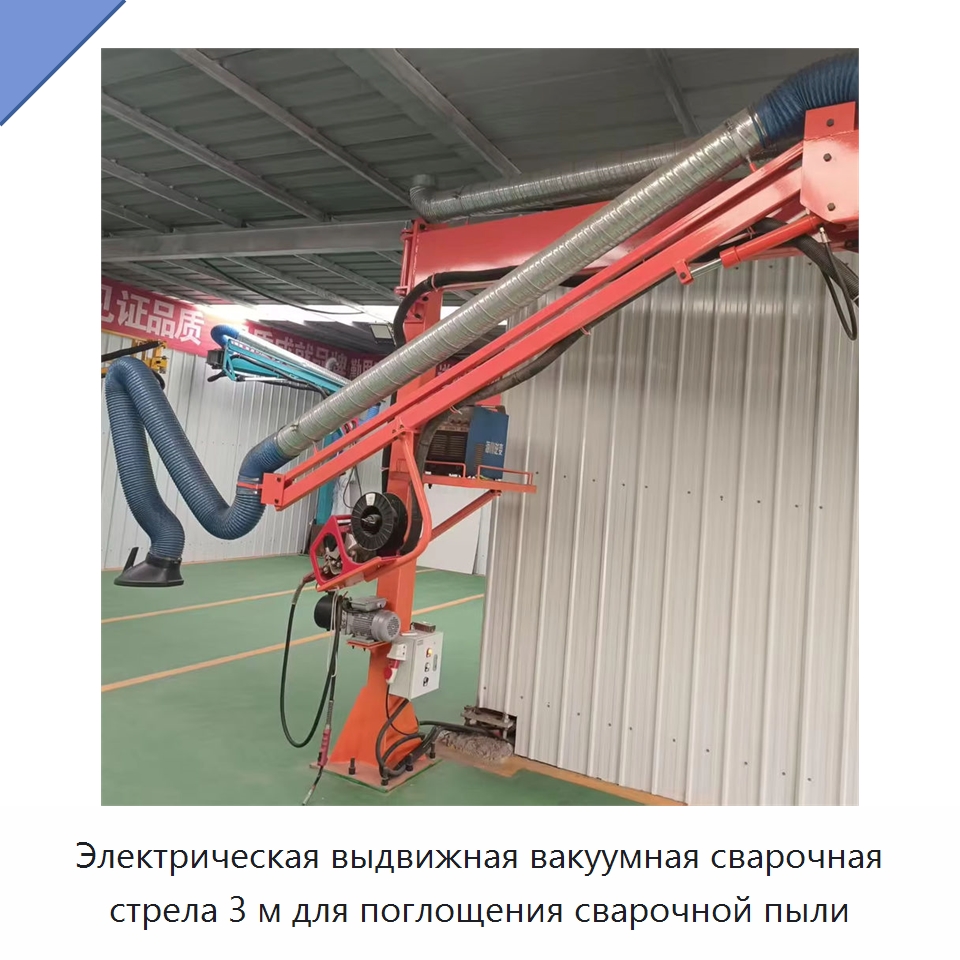 Электрическая выдвижная вакуумная сварочная стрела 3 м для поглощения сварочной пыли — Сварочные принадлежности и вспомогательное оборудование