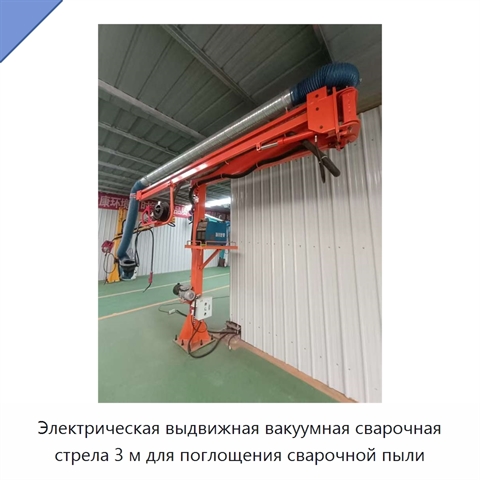 Электрическая выдвижная вакуумная сварочная стрела 3 м для поглощения сварочной пыли