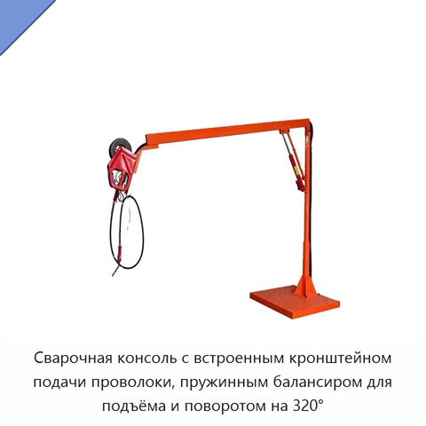 Сварочная консоль с встроенным кронштейном подачи проволоки, пружинным балансиром для подъёма и поворотом на 320°