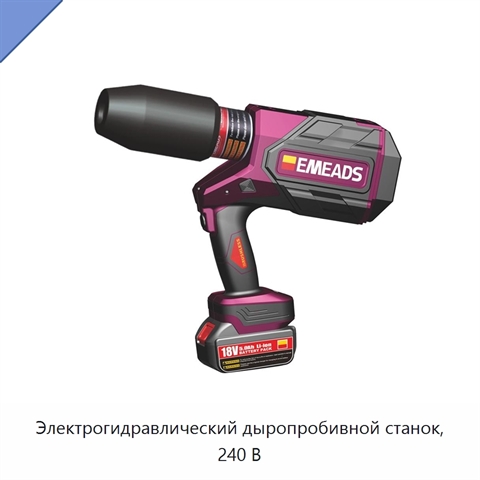 Электрогидравлический дыропробивной станок, 240 В