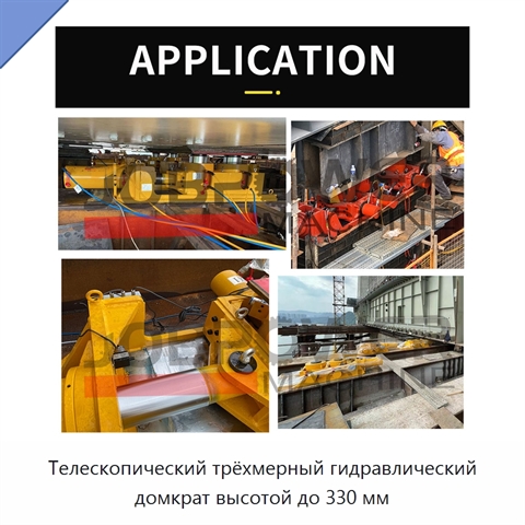 Телескопический трёхмерный гидравлический домкрат высотой до 330 мм