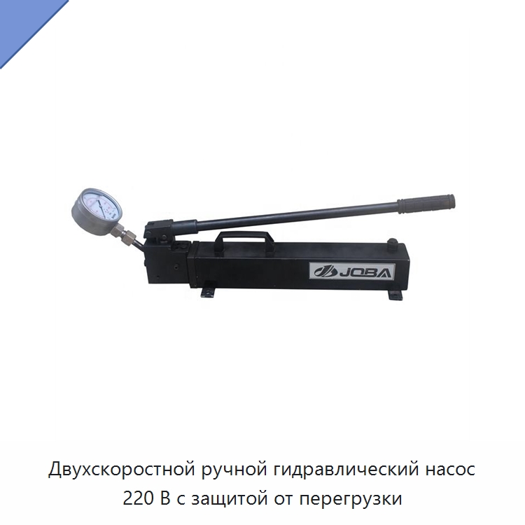 Двухскоростной ручной гидравлический насос 220 В с защитой от перегрузки — Насосы