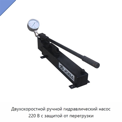 Двухскоростной ручной гидравлический насос 220 В с защитой от перегрузки