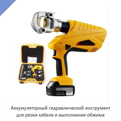 Аккумуляторный гидравлический инструмент для резки кабеля и выполнения обжима